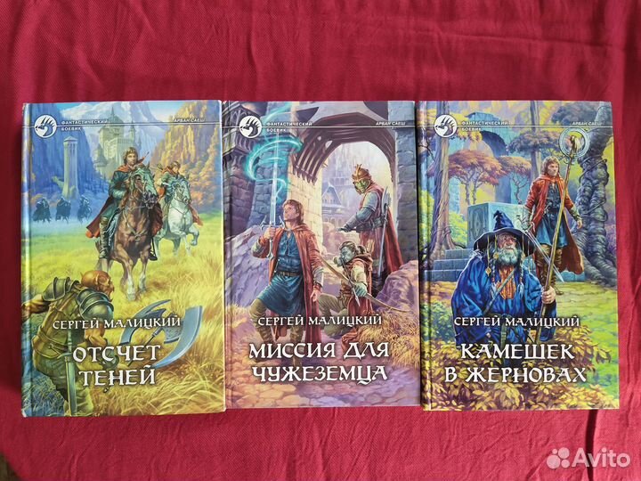 Книги фэнтези С.Малицкий Фантастический боевик 3шт