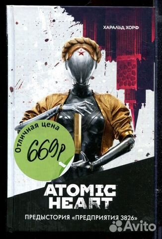 Atomic Heart. Предыстория "Предприятия 3826" Роман