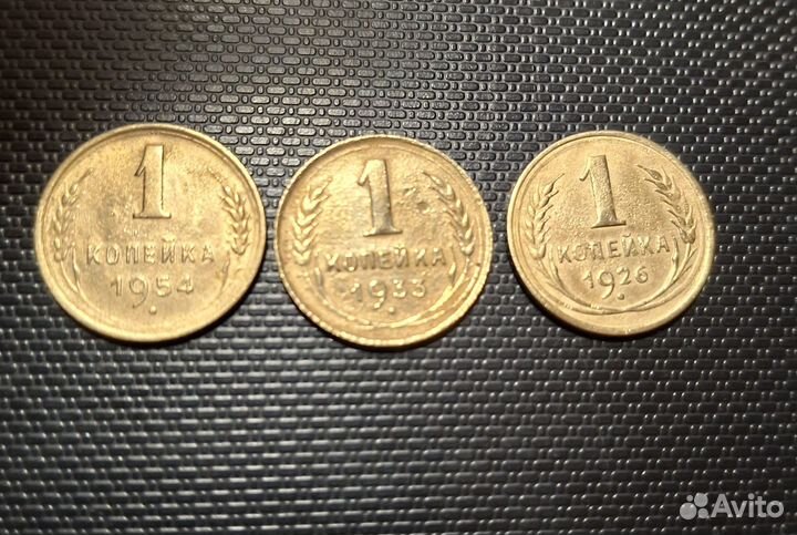 1 копейка с 1926 по 1954 год (5 шт.)