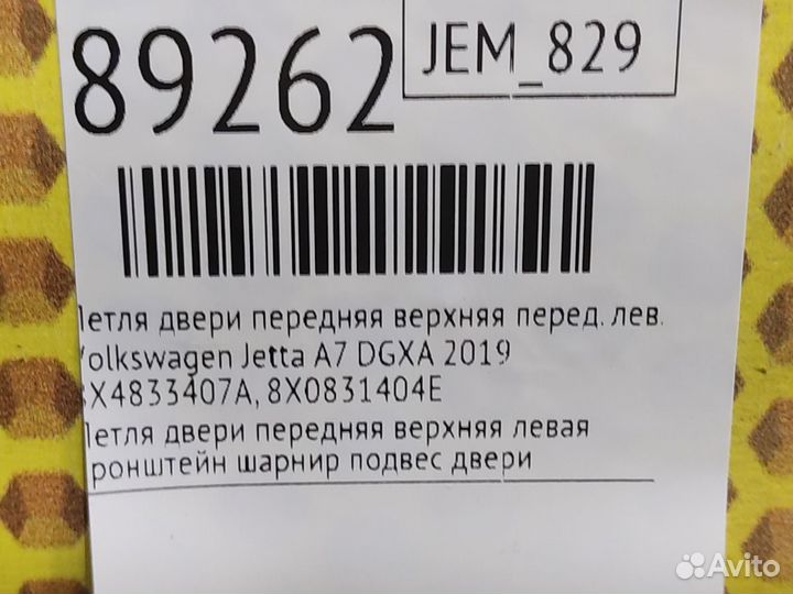 Петля двери передняя верхняя передняя левая