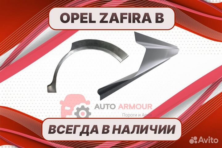 Пороги Opel Zafira B / б ремонтные кузовные