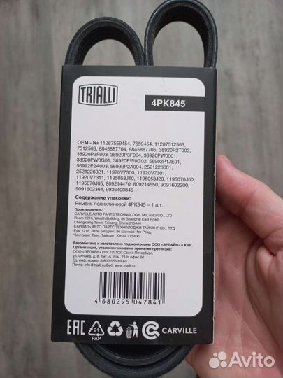 Ремень приводной для генератора (4PK845) trialli