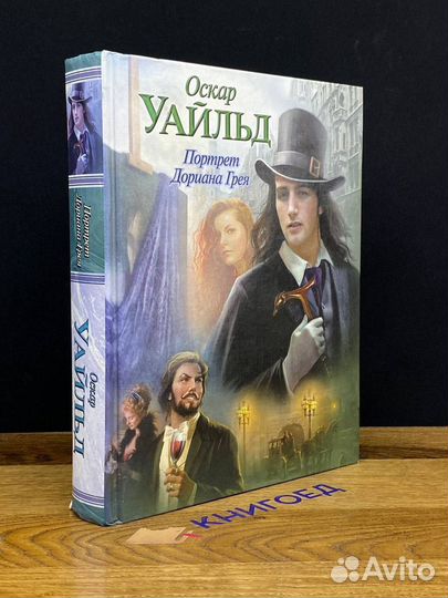 Портрет Дориана Грея