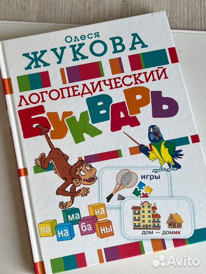 Логопедический букварь Жукова