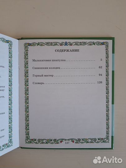 Сказы Бажова.Малахитовая шкатулка +ручка в подарок