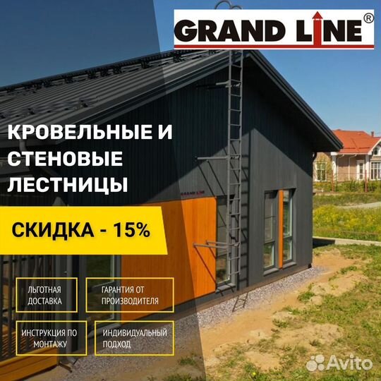 Лестница кровельная стеновая Grand Line кровля