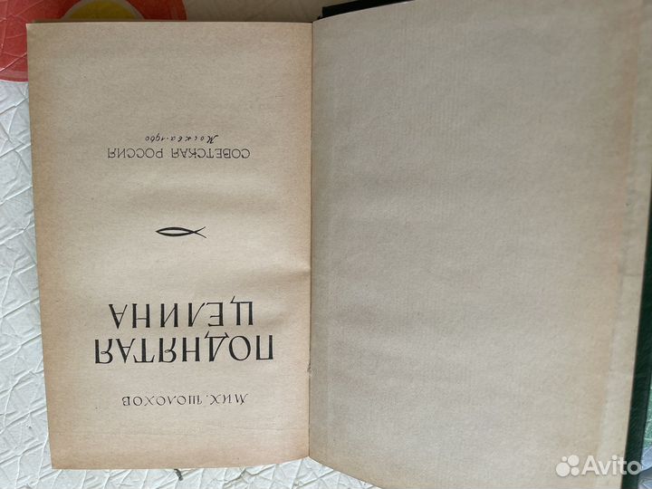 Книги М. Шолохов Поднятая целина