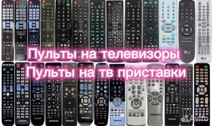 Пульты на тв любые,тв приставки,новые
