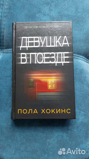 Пола Хокинс 
