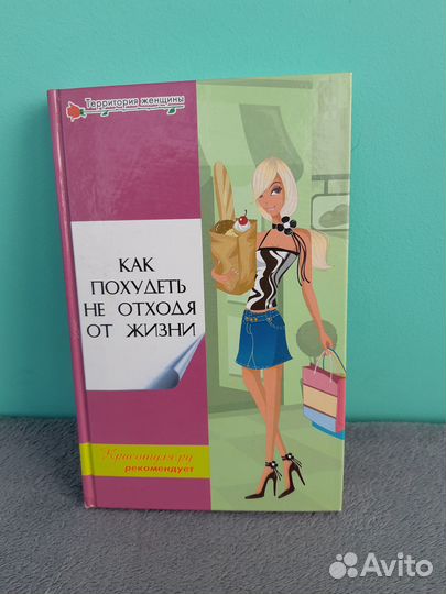 Как похудеть не отходя от жизни