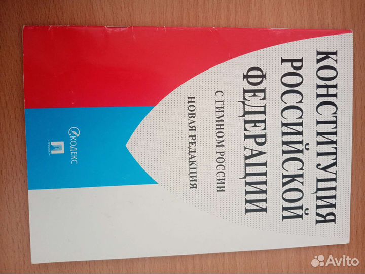 Конституция РФ новая редакция