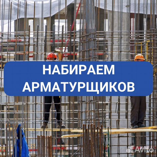 Арматурщик Вахта с питанием, проживанием