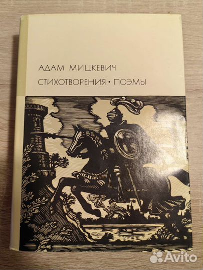 Адам Мицкевич