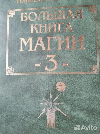 Большая книга магии 5 томов