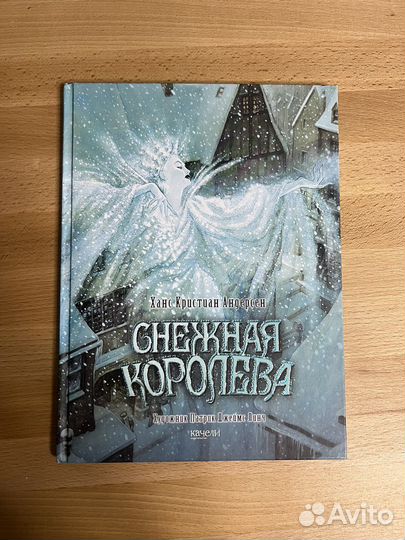 Снежная королева книга