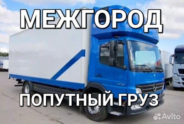 Грузоперевозки/межгород фура тент 10-20 тонн