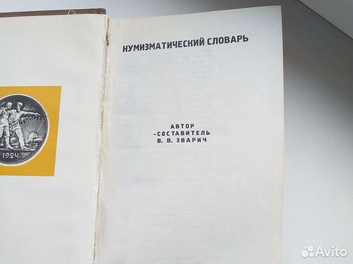 Книга нумизматический словарь