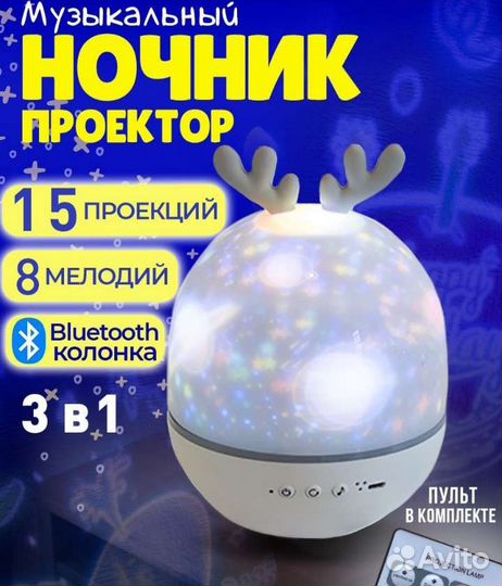 Музыкальный ночник проектор