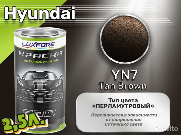 Краска Luxfore 2,5л. (Hyundai YN7 Tan Brown)
