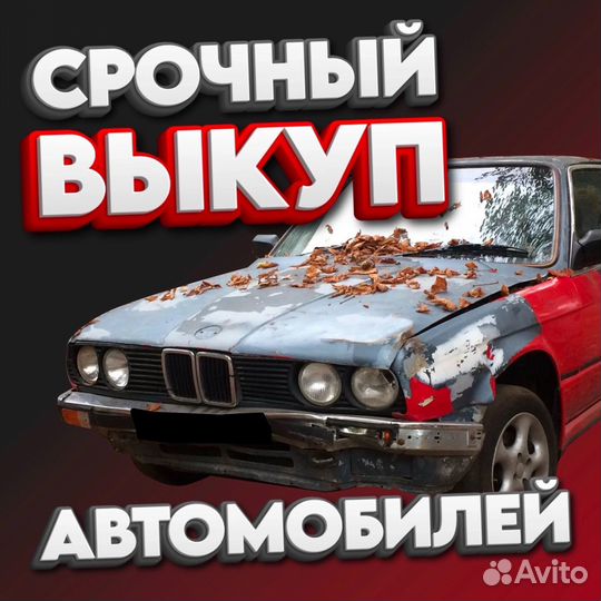 Срочный выкуп авто