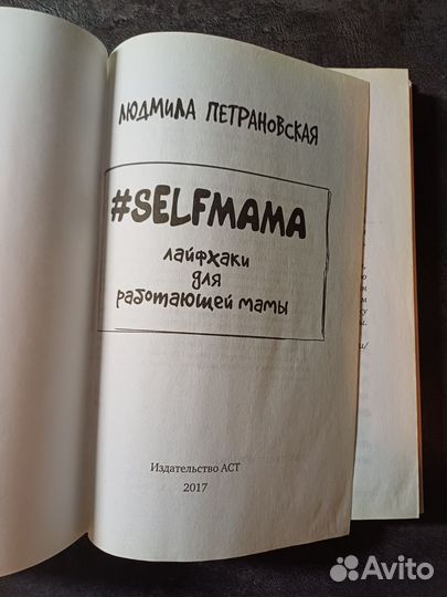 Петрановская Лайфхаки для работающей мамы