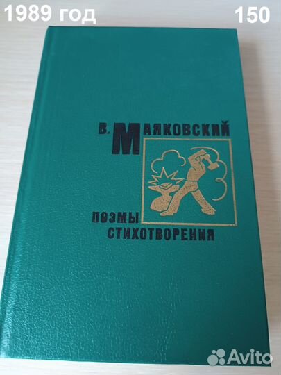 В. Маяковский. Поэмы. Стихотворения. 1989