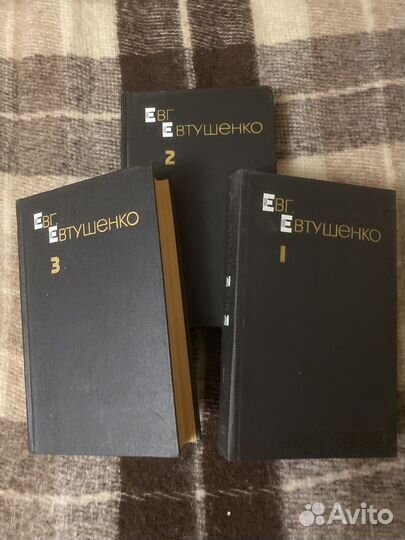 Евтушенко 3 тома