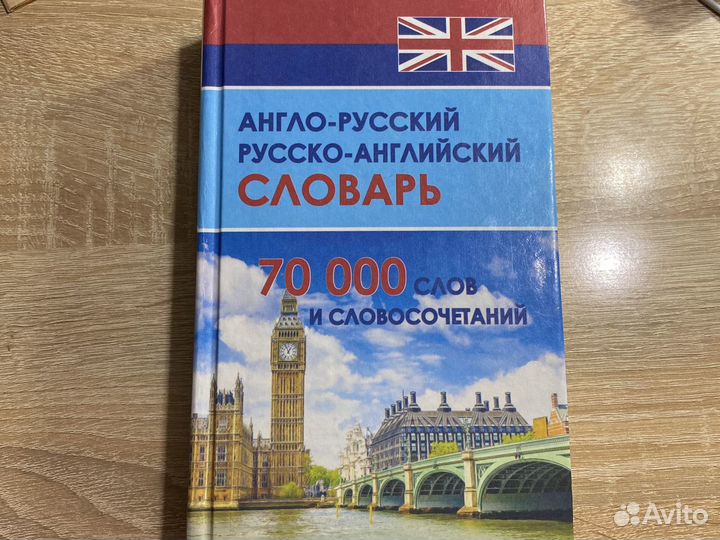 Словарь англо-русский и русско-английский