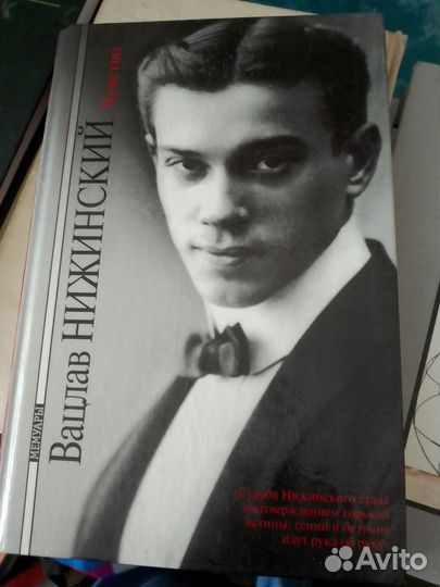 Нижинский В. Чувство. Тетради