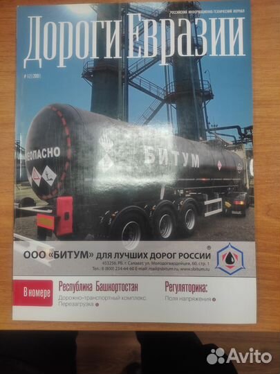 Журнал Дороги Евразии