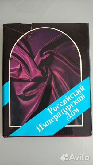 Императорский дом России. Дневники. Фотографии