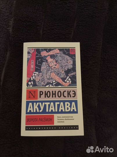 Книга Ворота Расёмон автор Акутагава Рюноскэ