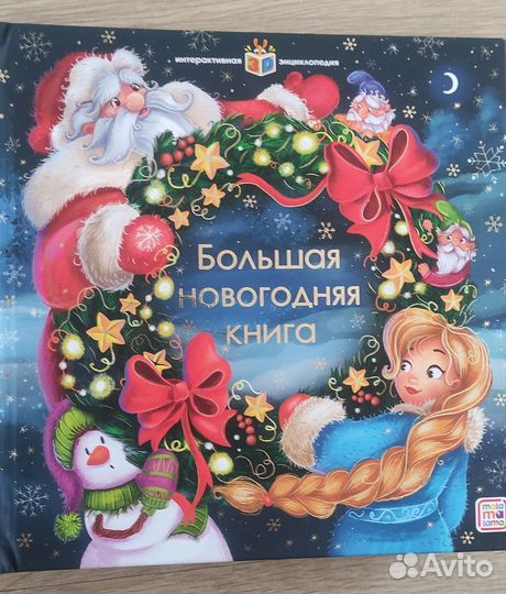 Большая новогодняя книга