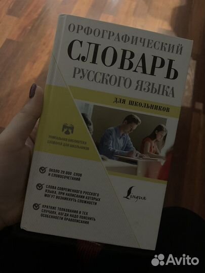 Орфографический словарь русского языка