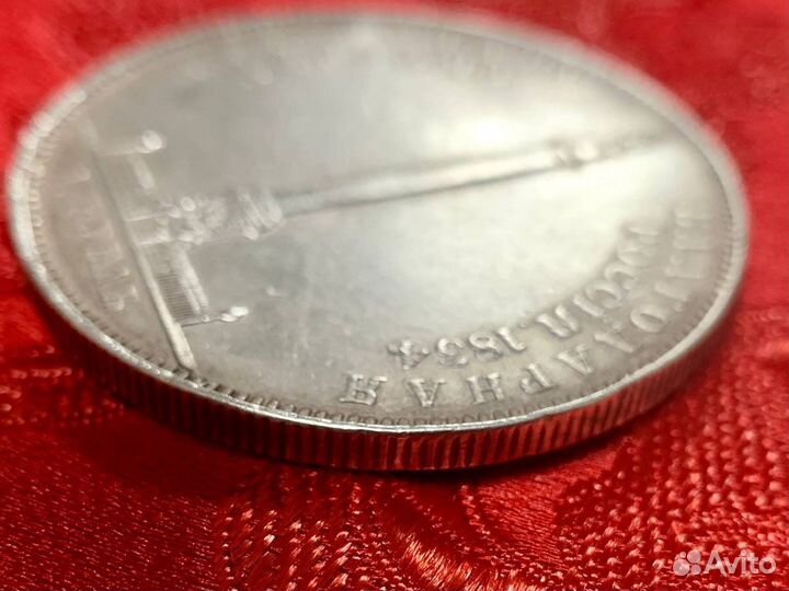 1 рубль 1834 Открытие колонны. Оригинал