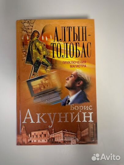 Акунин Алтын Толобас