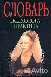 Словарь психолога-практика