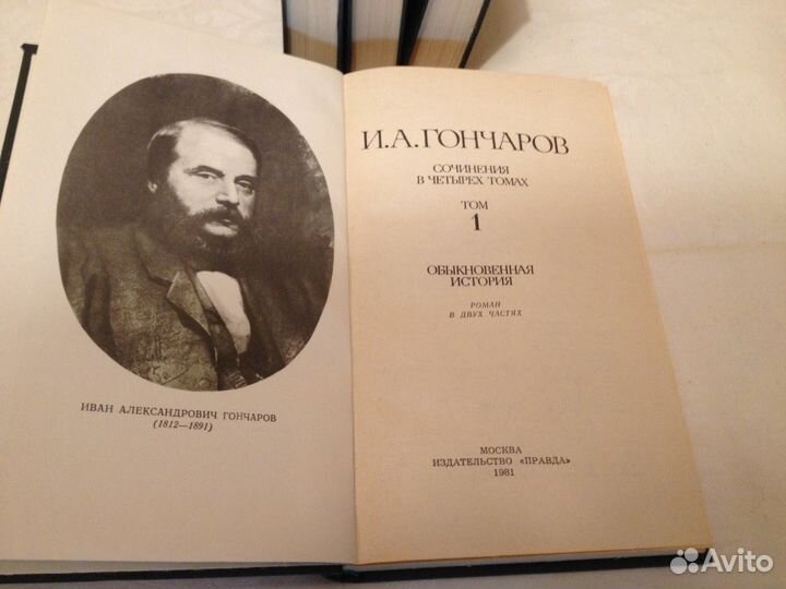 И.А. Гончаров 4 тома