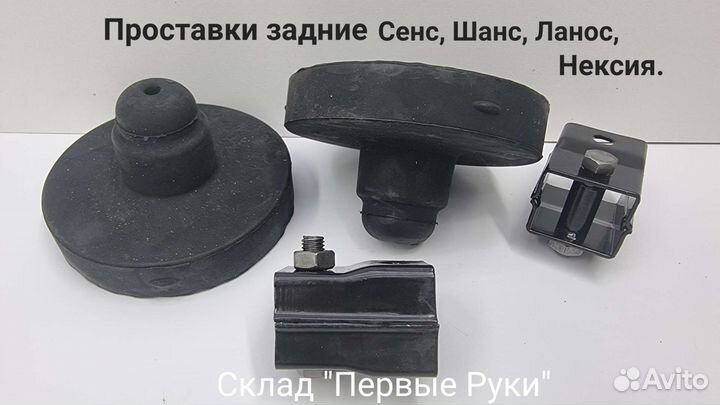 Проставки задние клиренса Сенс, Ланос, Шанс Нексия