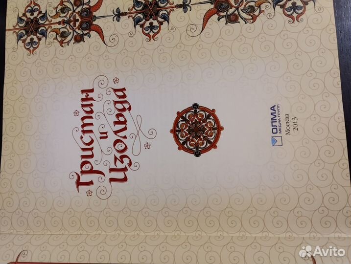 Тристан и Изольда. Классика. В иллюстрациях