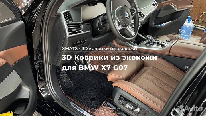 3D коврики из экокожи в салон BMW X7 G07
