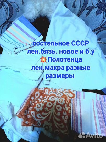 Постельное б. У и новое. Ткани СССР разные