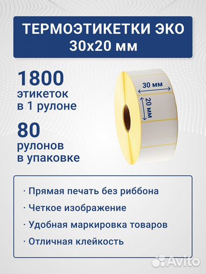 Термоэтикетки 30х20 43х25 47х25 58х80 58х90 эко