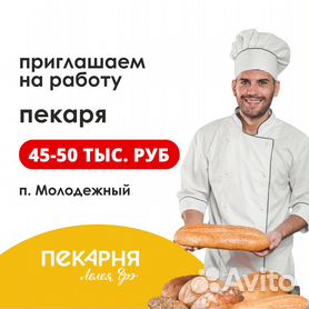 Ищу работу пекаря