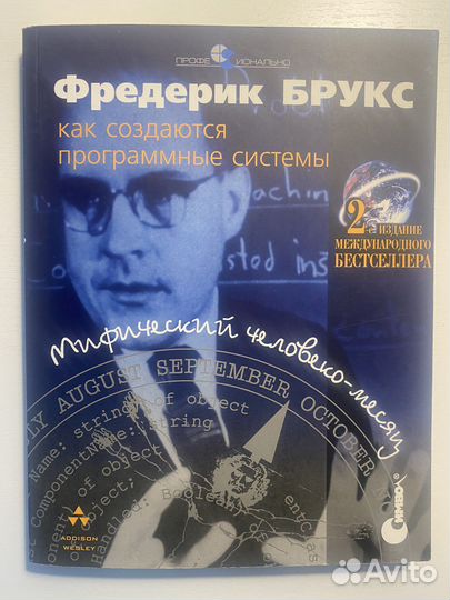 Мифический человеко-месяц (Фредерик Брукс)