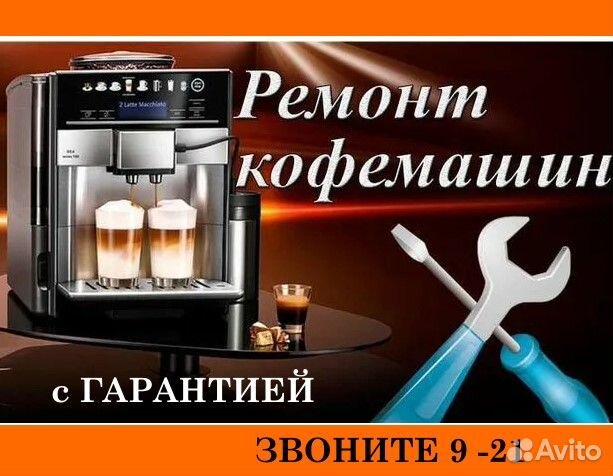 Ремонт кофемашин на дому