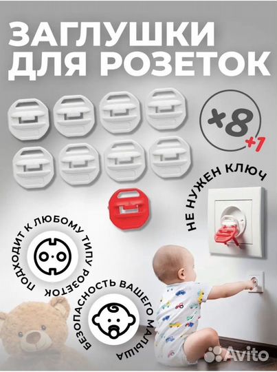 Заглушки для розеток - 8 штук