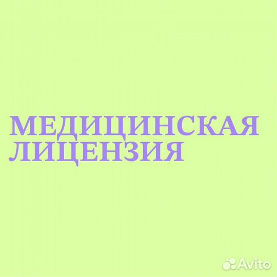 Медицинская лицензия “под ключ”