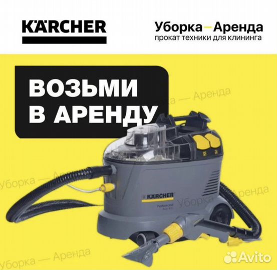 Аренда моющего пылесоса Karcher для химчистки