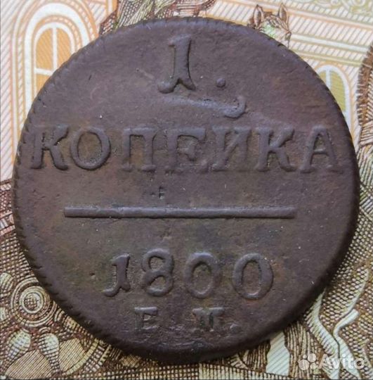 1 копейка 1800г